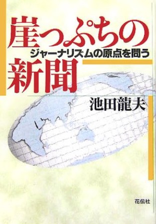 崖っぷちの新聞1巻の表紙