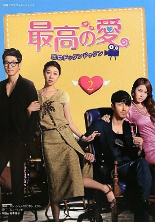 最高の愛2巻の表紙