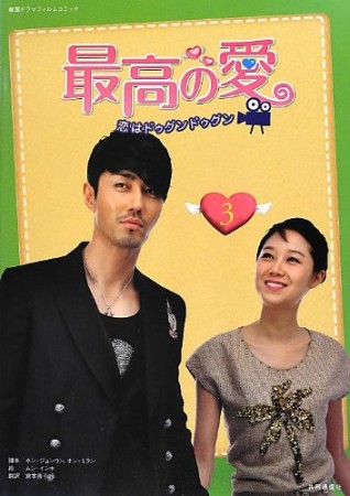 最高の愛3巻の表紙