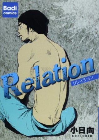 Relation1巻の表紙