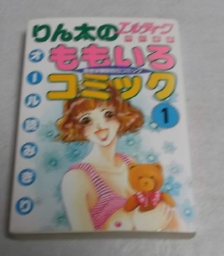 りん太のももいろコミック』(エルティーン編集部)のあらすじ・感想