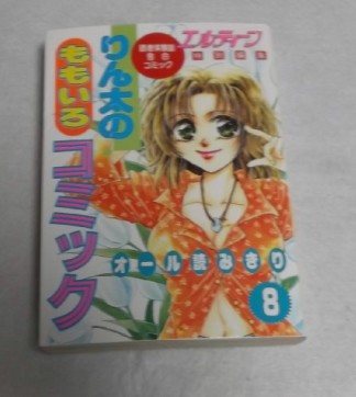 りん太のももいろコミック』(エルティーン編集部)のあらすじ・感想 ...