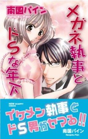 メガネ執事とドSな年下1巻の表紙