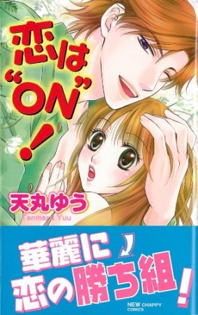 恋は“on”!1巻の表紙