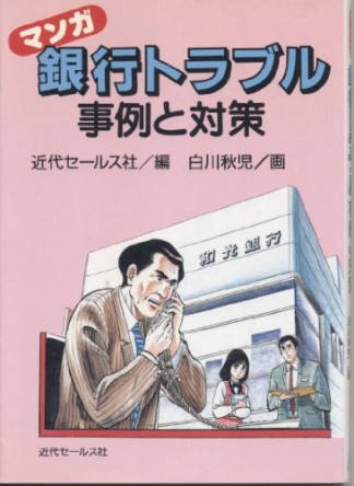 銀行トラブル事例と対策1巻の表紙