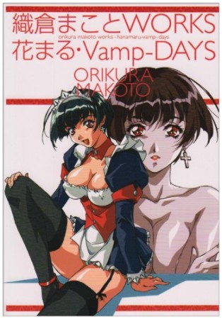 織倉まことworks+花まる・Vamp-Days1巻の表紙