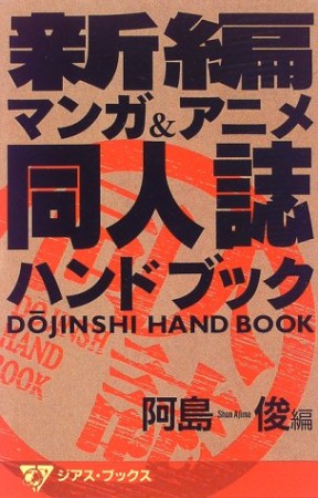 新編マンガ＆アニメ同人誌ハンドブック1巻の表紙