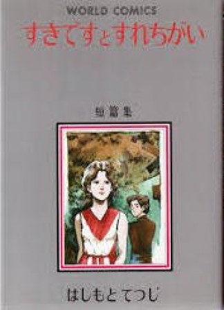 すきですとすれちがい1巻の表紙