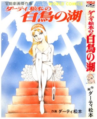 ダーティ松本の白鳥の湖1巻の表紙