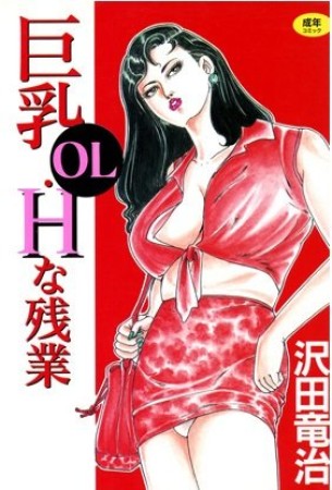 巨乳OL・Hな残業1巻の表紙