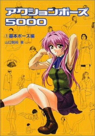 アクションポーズ50001巻の表紙