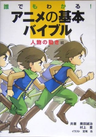 誰でもわかる!アニメの基本バイブル1巻の表紙