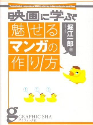 映画に学ぶ魅せるマンガの作り方1巻の表紙