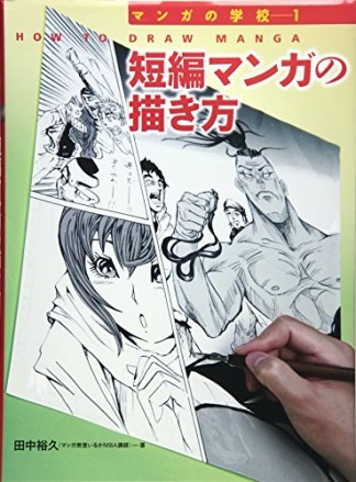 短編マンガの描き方1巻の表紙