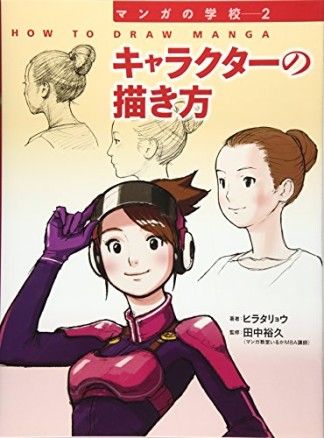 キャラクターの描き方1巻の表紙