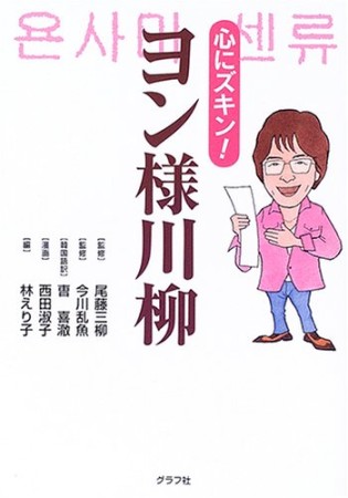 ヨン様川柳1巻の表紙