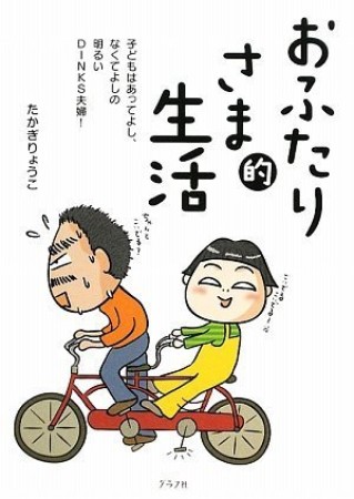 おふたりさま的生活1巻の表紙