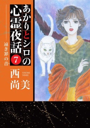 あかりとシロの心霊夜話7巻の表紙