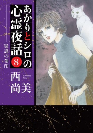 あかりとシロの心霊夜話8巻の表紙