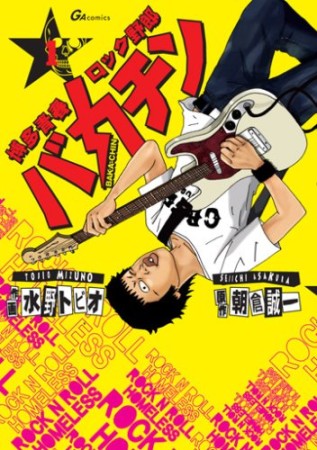 博多青春ロック野郎バカチン1巻の表紙