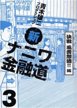 新ナニワ金融道3巻の表紙