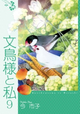 文鳥様と私9巻の表紙