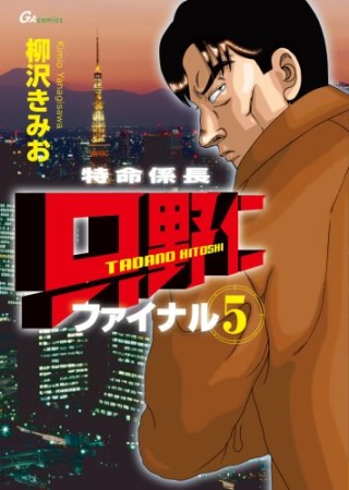 特命係長 只野仁ファイナル5巻の表紙