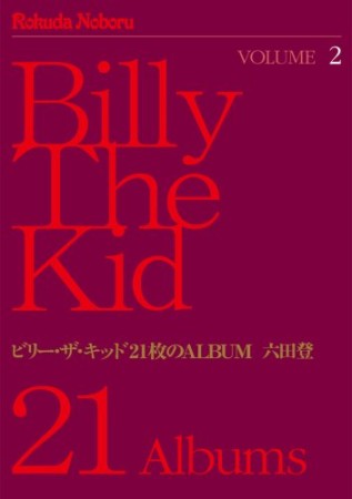 ビリー・ザ・キッド 21枚のALBUM2巻の表紙