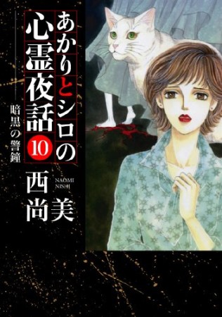 あかりとシロの心霊夜話10巻の表紙