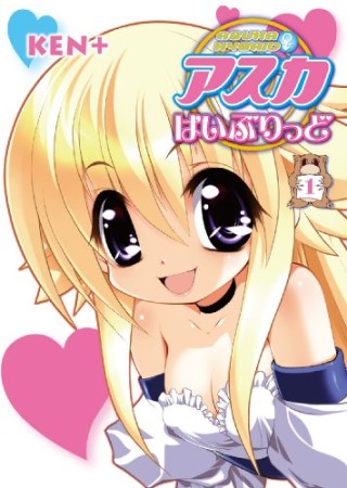 アスカはいぶりっど / YA!コミックス1巻の表紙