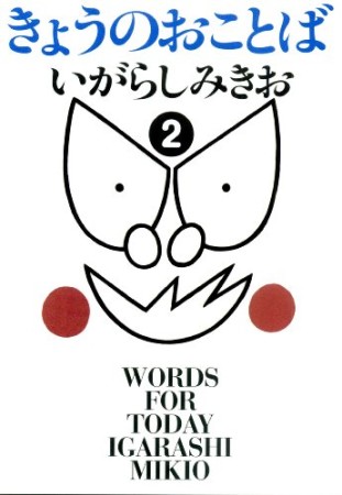 きょうのおことば2巻の表紙