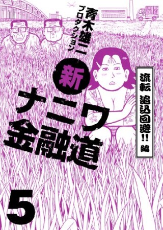 新ナニワ金融道5巻の表紙