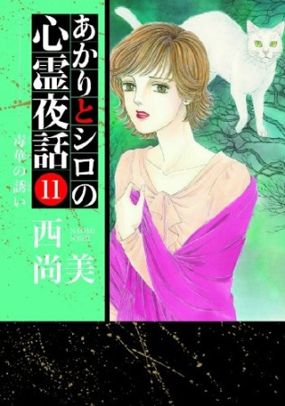 あかりとシロの心霊夜話11巻の表紙