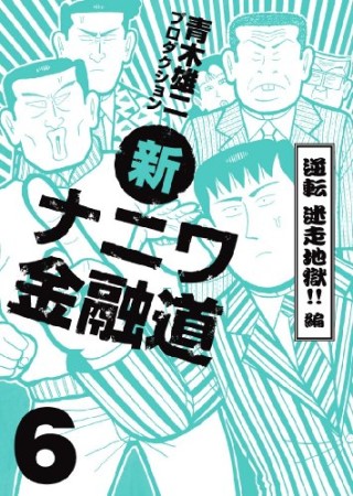 新ナニワ金融道6巻の表紙