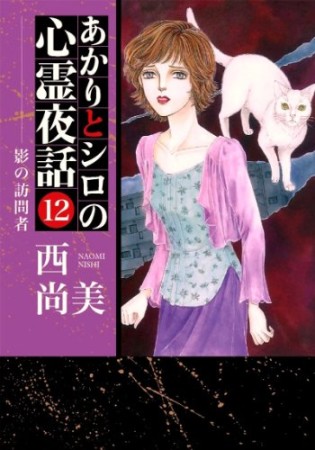 あかりとシロの心霊夜話12巻の表紙