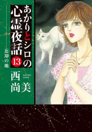 あかりとシロの心霊夜話13巻の表紙