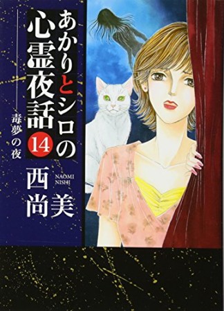 あかりとシロの心霊夜話14巻の表紙