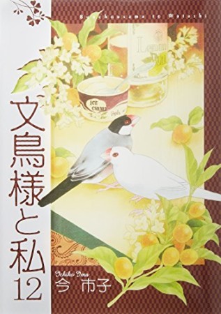 文鳥様と私12巻の表紙