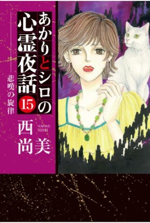 あかりとシロの心霊夜話15巻の表紙