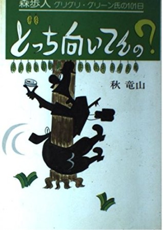 どっち向いてんの?1巻の表紙