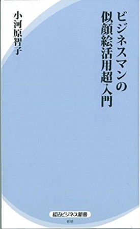 ビジネスマンの似顔絵活用超入門1巻の表紙