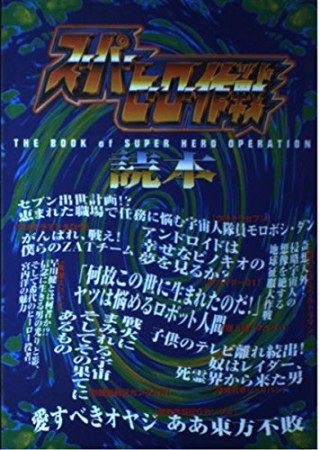 スーパーヒーロー作戦読本1巻の表紙