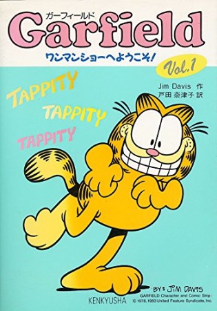 Garfield1巻の表紙