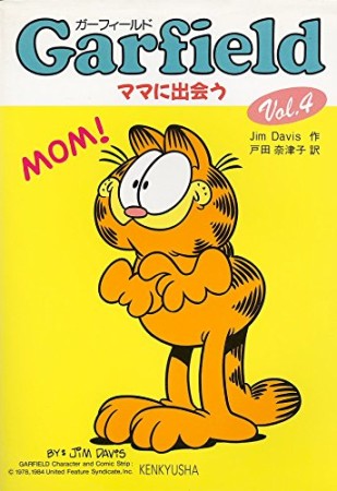 Garfield4巻の表紙