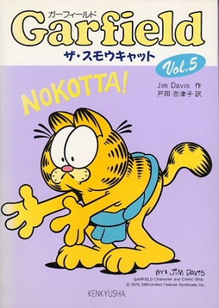 Garfield5巻の表紙