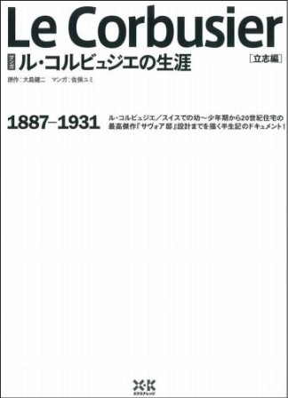 マンガ　ル・コルビュジエの生涯1巻の表紙