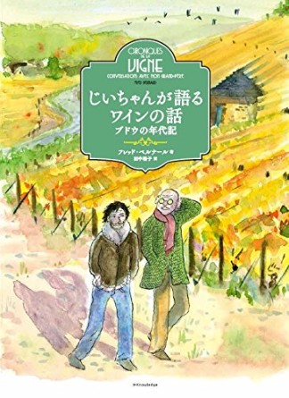 じいちゃんが語るワインの話1巻の表紙