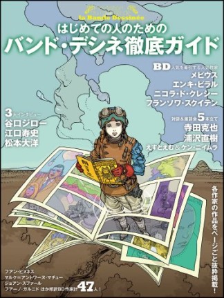 はじめての人のためのバンド・デシネ徹底ガイド1巻の表紙