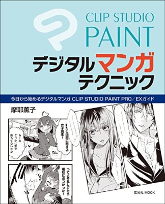 CLIP STUDIO PAINTデジタルマンガテクニック1巻の表紙