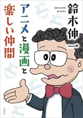 鈴木伸一　アニメと漫画と楽しい仲間1巻の表紙